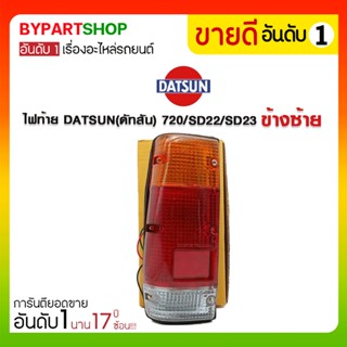 ไฟท้าย DATSUN(ดัทสัน) 720/SD22/SD23