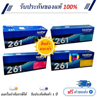 Brother TN-261 ครบ 4 สี BK C M Y ของแท้ 100% ราคาโปรโมชั่น