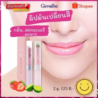 ขายดี SIS Magic Lip ลิปมันเปลี่ยนสี สตรอเบอรี่หอมหวาน &amp; มะนาวสดชื่น ลิปกลอส ลิปมัน กลิ่นผลไม้ แอคทีฟ-ยัง สตรอเบอรี่ ส้ม