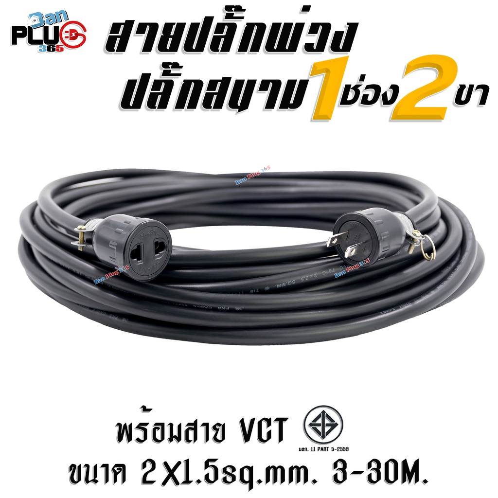 สายปลั๊กพ่วง ปลั๊กสนาม 1 ช่องเสียบ สำหรับปลั๊ก 2 ขา พร้อมสาย VCT ขนาด 2x1.5 มม.