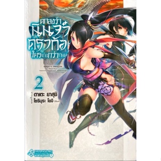 ตกลงว่านินจาหรือดราก้อนใครเก่งกว่ากันนะ? เล่ม 1-2[แยกเล่ม][นิยาย]ใหม่ มือหนึ่ง