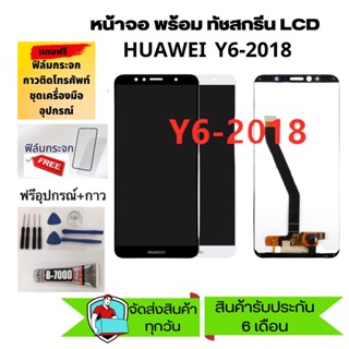 LCD Display​ หน้าจอ​ จอ+ทัช huawei y6 2018 LCD​ Huawei​ Y6prime/Y6 2018 แถม ฟิล์ม+กาว+อุปกรณ์