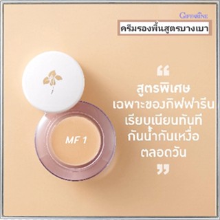 รองพื้นแบบถ้วยชนิดครีมกิฟฟารีนMF1(ผิวขาวอมชมพู)ให้ผิวหน้าเนียนเรียบดุจแพรไหม/จำนวน1ชิ้น/รหัส12801/บรรจุ14กรัม🌺M97n