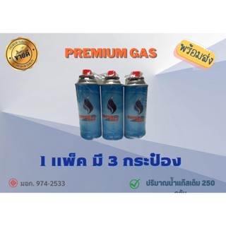 🌟PremiumGAS🌟 1/3 แก๊สกระป๋อง ชนิดบิวเทน ขนาด 250 กรัม (พร้อมส่ง)