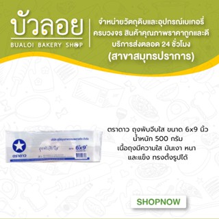 ตราดาว ถุง IPP พับใส 6x9 7x10 (500กรัม)