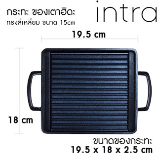 🍖🍺 กระทะ ปิ้งย่าง สไตล์ญี่ปุ่น สำหรับ เตาฮิดะ ทรงสี่เหลี่ยม ขนาด 15 cm 🥩🍺