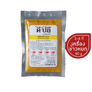 D-Plee ดีปลี เครื่องแกงคีโต เครื่องข้าวหมก 80 กรัม (DPlee008) คีโต คลีน keto Biryni paste