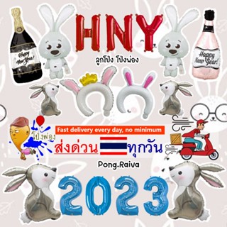 ลูกโป่งปีใหม่ 16นิ้ว 2023 ลูกโป่งnew year ลูกโป่ง2023 ลูกโป่งวันปีใหม่ ตัวอักษรปีใหม่ ลูกโป่งกระต่าย