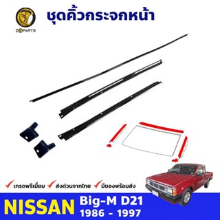 ชุดคิ้วกระจกหน้า 5 ชิ้น Nissan Big-M D21 ปี 1986 - 1997 นิสสัน บิ๊กเอ็ม ยางกระจกหน้า คุณภาพดี ส่งไว