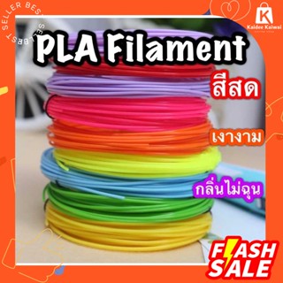 เส้นใย ไส้ PLA 10 สี 1 kg เลือกสีได้ สวยสด Filament วาดภาพ 3 มิติ 3d pen ปากกา สี ปริ้น หมึก ABS เส้นสี