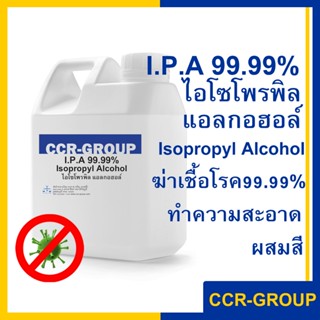 99.99% I.P.A (IPA) ไอโซโพรพิล แอลกอฮอล์  ไอพีเอ ใช้ทำความสะอาด ฆ่าเชื้อโรค ขนาด 1ลิตร (6394)