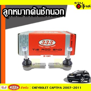 ลูกหมากคันชัก นอก 3E-CA01 ใช้กับ CHEVROLET CAPTIVA 2007-2011 (📍ราคาคู่)