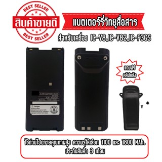 🔋แบตเตอรี่IC-3FGX/IC-V8มีทั้งก้อนแดง และ ดำ🔋 (แถมฟรีคลิปหลัง)