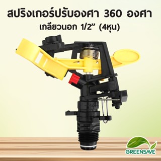 สปริงเกอร์ปรับองศา 360 องศา เกลียวนอก 1/2’’ (4หุน)