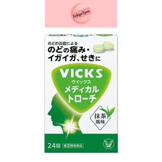 Vicks ลูกอม แก้ไอ แก้เจ็บคอ ละลายเสมหะ รสชาเขียว 24 เม็ด