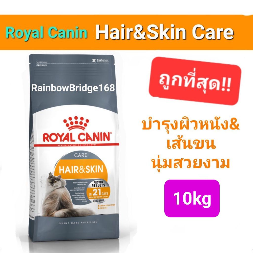 Royal Canin Hair & Skin Care 10kg โรยัลคานิน อาหารแมว สูตรบำรุงผิวหนังและเส้นขน ถุงขนาด 10 กิโลกรัม
