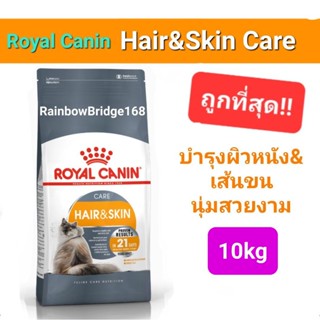 Exp 07/24 Royal Canin Hair &amp; Skin Care 10kg บำรุงผิวหนังและเส้นขน Hair&amp;Skin 10kg Hair and Skin 10kg ขนาด 10 กิโลกรัม