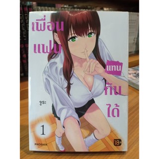 เพื่อนแฟนแทนกันได้ เล่ม1 มือ1พร้อมส่ง