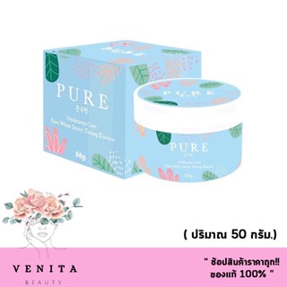 PURE Underarm​ care​ ครีมเพียว รักแร้​เพียว ครีมทารักแร้ขาว หมดปัญหากลิ่นตัว ( 1 กระปุก) 50 กรัม