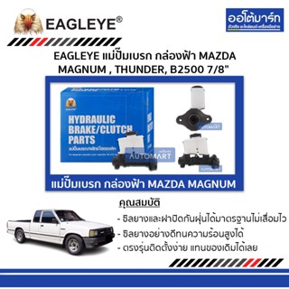 EAGLEYE แม่ปั๊มเบรก กล่องฟ้า MAZDA MAGNUM , THUNDER, B2500 7/8" จำนวน 1 ชิ้น