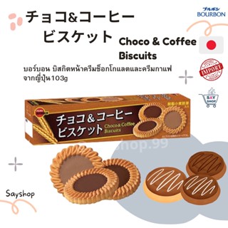 Bourbon Choco &amp; Coffee Biscuits เบอร์บอน คุกกี้ บิสกิตช็อกโกแลตและกาแฟ จากญี่ปุ่น103g (1กล่องบรรจุ24 ชิ้น)Exp:03/2024