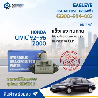 🚘 EAGLEYE กระบอกเบรก กล่องฟ้า 43300-S04-003 HONDA CIVIC92-96 2000 RR 3/4 จำนวน 1 ลูก🚘