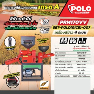 ชุดเครื่องสีข้าว 4 ระบบ รุ่น PRM170VV