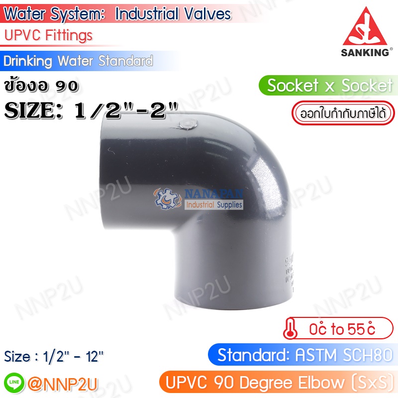 SANKING ข้องอ 90 UPVC (90 Degree Elbow (SxS)) ขนาด 1/2",3/4",1",11/4",11/2",2"