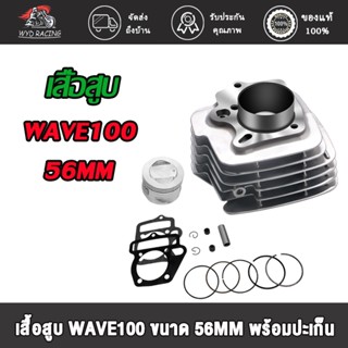 เสื้อสูบ WAVE100 /Wave 100S /Wave 100R /Wave Z / DREAM EXขนาด 53/54/56mm/STD + ปะเก็น ซิลก้านวาล์ว เสื้อสูบ