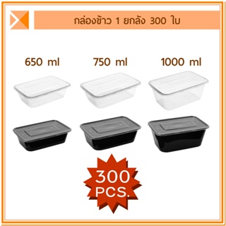 ส่งจากไทย (ยกลัง 300 ใบ) กล่องข้าวพลาสติก 1 ช่อง 650 ml 750 ml 1000 ml