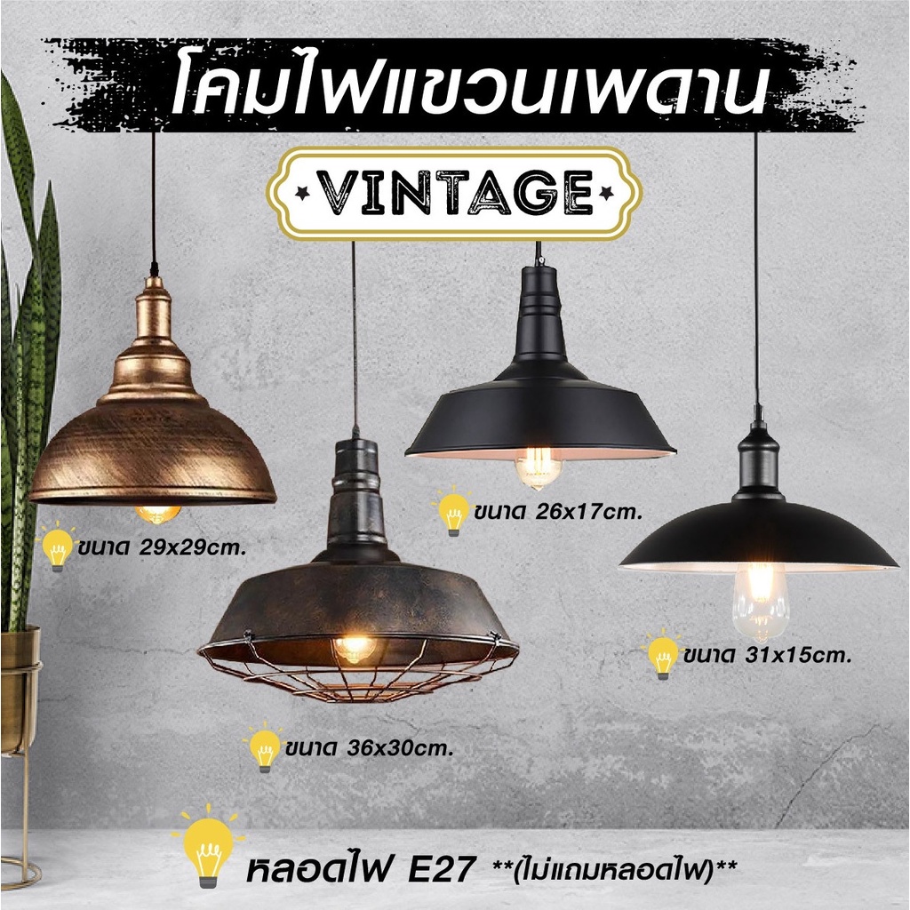 โคมไฟ แขวนเพดาน สไตล์วินเทจ (สินค้าไม่แถมหลอดไฟ)
