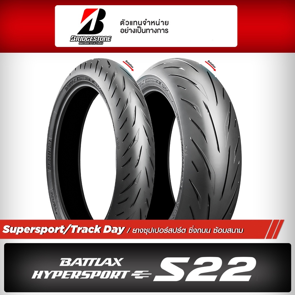 [ยางปี22] BRIDGESTONE : HYPERSPORT S22 ขอบ17 ยางนอก R15, MT15, XSR, MT-03, R1, R6, Ducati Monster, K