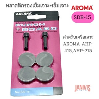 เข็มเจาะAROMA SDB-15 +พลาสติกรองเข็มเจาะ สำหรับรุ่น เครื่องเจาะ AHP-215, AHP-415