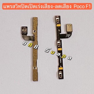 แพรสวิทปิดเปิดเร่งเสียง-ลดเสียง (Power ON-Off + Volume) Xiaomi Poco  F1