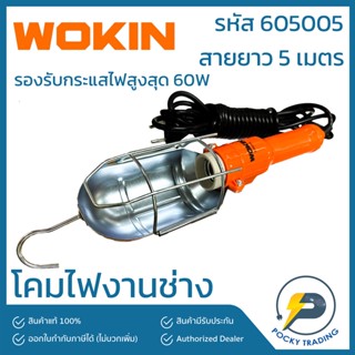 WOKIN โคมไฟงานช่าง โคมไฟซ่อมรถยนต์ รหัส 605005