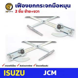 เฟืองยกกระจก หน้าซ้าย+ขวา สำหรับ Isuzu JCM