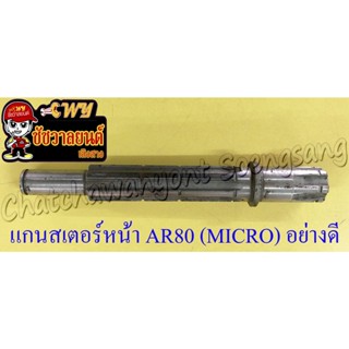 แกนสเตอร์หน้า AR80 (MICRO) อย่างดี (35673)