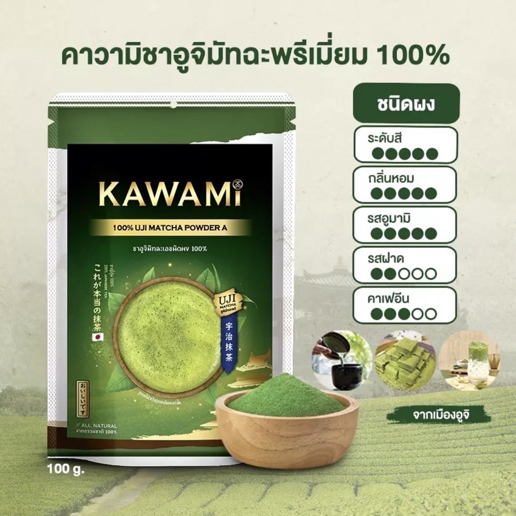 คาวามิ ชาอูจิมัทฉะ เอ ชนิดผง 100% 100g. Kawami 100% Uji Matcha Powder A / ผงชาเขียว / อูจิมัทฉะแท้