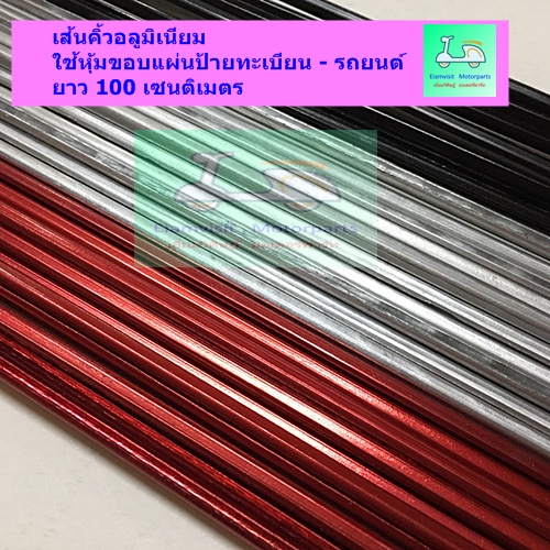 เส้นคิ้ว อลูมิเนียมใช้หุ้มขอบแผ่นป้ายทะเบียนรถยนต์ยาว 100 เซนติเมตร +  แผ่นมิเนียมรองด้านหลัง ขนาด 1