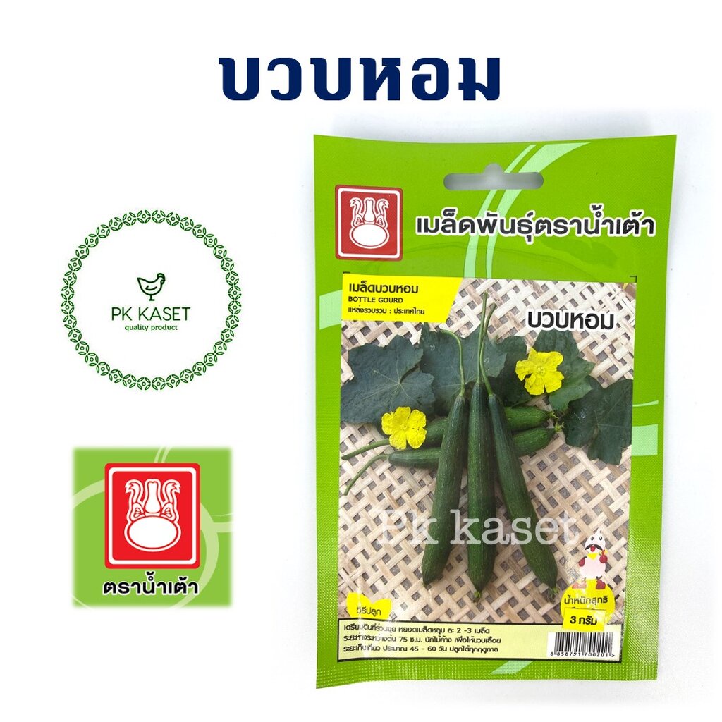 เมล็ดบวบหอม ตราน้ำเต้า ซองประหยัด ผักสวนครัว