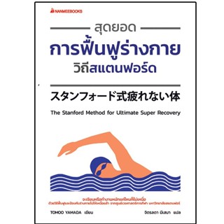 Read me more หนังสือ สุดยอดการฟื้นฟูร่างกายวิถีสแตนฟอร์ด