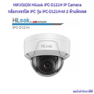 HIKVISION Hilook IPC-D121H IPC-D121H-M (4mm) กล้องวงจรปิด Hilook 2MP HiLook กล้องวงจรปิด IP 2 ล้านพิกเซล รุ่น IPC-D121H