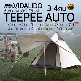 [เสาข้าง Auto] เต็นท์กระโจม Vidalido รุ่นใหม่ล่าสุด นอน 4 คน เสาอยู่ด้านนอก ขนาด 2.3*2.3 เมตร | บูรพาแค้มป์