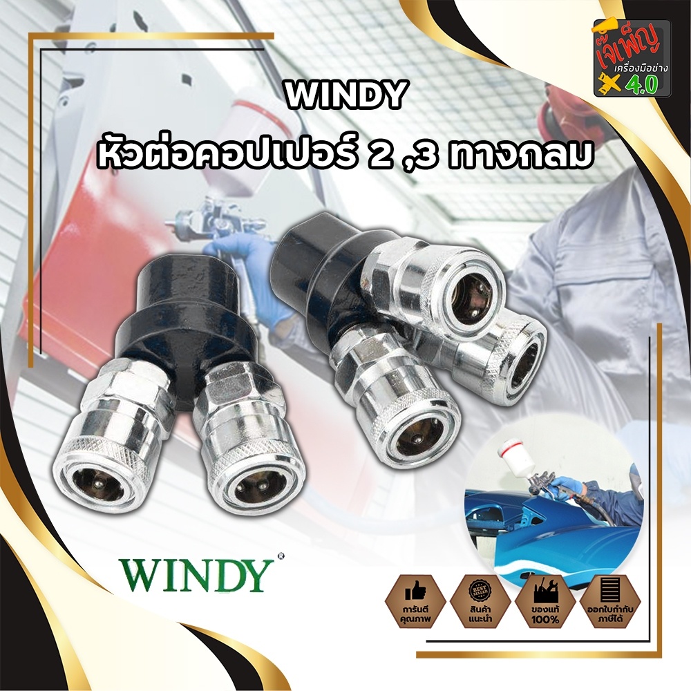WINDY หัวต่อคอปเปอร์ 2 ,3 ทางกลม (CWD-402,CWD-403) ข้อต่อคอปเปอร์ ข้อต่อลมคอปเปอร์  ข้อต่อหัว คอปเปอ