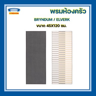 พรมห้องครัว อีเกีย ELVERK / BRYNDUM พรมห้องครัว อิเกีย พรมสำหรับครัว อิเกีย พรมปูพื้น อิเกีย ขนาด 45*120 ซม. อิเกีย IKEA