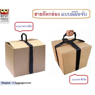 **Best Price** สายรัดกล่อง/สายรัดพัสดุ/สายรัดกระเป๋า แบบมีมือจับ