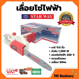 เลื่อยโซ่ไฟฟ้า STARWAY 11.5นิ้ว 1200 w รุ่น STW 115 5.0 ✨🏳‍🌈