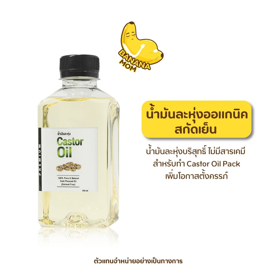 🍌Bananamom | น้ำมันละหุ่ง castor oil | 1 ชิ้น | บำบัดมดลูก ล้างสารพิษ  สกัดเย็น  บานาน่ามัม ครูก้อย