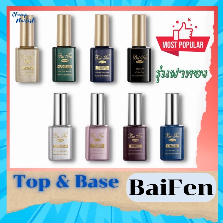ท็อปฝาทอง Base Coat / Top Coat / ท็อปแก้ว / ท็อปหนา / ไล่ความชื้น / ไพร์เมอร์ Baifen