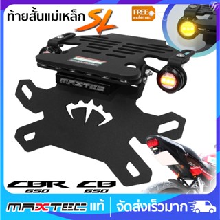 ท้ายสั้นแม่เหล็ก MAXTEC CB650F CBR650F ซูปเปอร์ล็อค(SL)